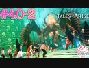 【女声ゲーム実況】テイルズ オブ アライズ #40-2　ホラー！？