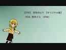 【UTAUオリジナル曲】桜色の心で【閏月ナコ】