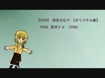 【UTAUオリジナル曲】桜色の心で【閏月ナコ】
