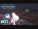 これは露骨すぎる罠【Little Witch Nobeta】#03