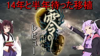 【零 ～月蝕の仮面～リマスター版】14年と半年間、移植を待った「零 ～月蝕の仮面～リマスター版」レビュー