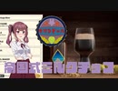 【Brewmaster】カリンビール＃29 帝国式ミルクチョコ【夏色花梨実況】