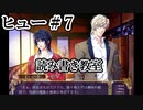 BLゲーム『花陰』全ルート実況プレイ：ヒュー＃7