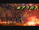 倍速WILD HEARTS　＃アラガネ