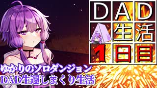 ゆかりのソロダンジョンDaD生還しまくり生活 一日目【dark and darker】【VOICEROID実況プレイ】