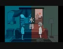 水葬/ハクネ feat.歌愛ユキ