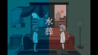 水葬/ハクネ feat.歌愛ユキ