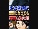 ビジネスに躍起になっても意味がない！
