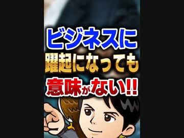 ビジネスに躍起になっても意味がない！