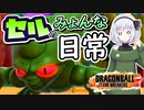 【ドラゴンボールザブレイカーズ】なんだかんだレイダーのセルは強いかもしれない？【ゆっくり実況】