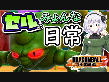 【ドラゴンボールザブレイカーズ】なんだかんだレイダーのセルは強いかもしれない？【ゆっくり実況】
