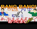 【ラジオ】日進月歩ののどちんこあったまってますか？～BANG BANG(完結)～