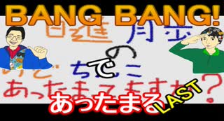 【ラジオ】日進月歩ののどちんこあったまってますか？～BANG BANG(完結)～