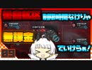 【Punishing Gray Raven-CN】 アカリーナ・輝暁の地球奪還 Extra Mission 9 【VOICEROID実況】