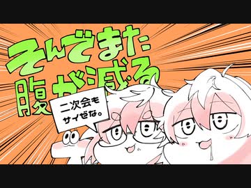 【人|力】そ.ん.で.ま.た.腹.が.減.る.(ワ.ン.コ.ー.ラ.ス)【шτ/b|r.k|r】