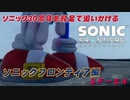 【独言実況】ソニック３０周年を鈍足で追いかける　ソニックフロンティア編－５４【ネタバレ注意】