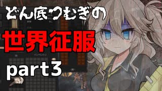 【kenshi】どん底つむぎの世界征服part3