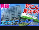 【駅前変貌】エスコンフィールド＆北広島駅周辺レポート！！【前編】