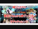 【FGO】復刻神ジュナPUのガチャチャレンジ【ガチャ】