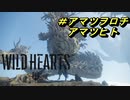 倍速WILD HEARTS　＃アマツヲロチ・アマツヒト