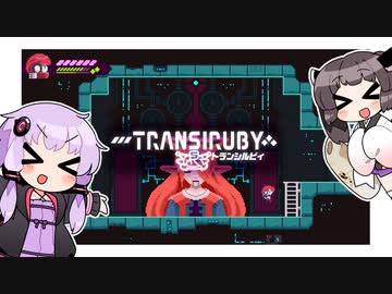 【Transiruby】ゆかきりトランシルビィ part5