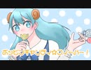 【ホワイトデー】ポッピンキャンディ☆フィーバー！歌ってみた【らむね】