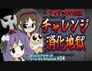 【Switch版】#04チャレンジ消化地獄【アイザックの伝説リペンタンス/ゆっくり実況】