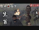 第33話【Ghost of Tsushima】成敗!!極悪3兄弟!!「浮世草」【お奉行】