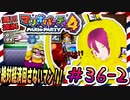 ＃36-2 週刊連祝！『マリオパーティ4』／赤紫