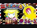＃36-3 週刊連祝！『マリオパーティ4』／赤紫
