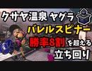 【スプラトゥーン３】クサヤ温泉のヤグラで勝率8割を維持するバレルが強すぎる！！【バレルスピナーでXマッチ！part9】