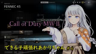 CoD　MW2＃６  頑張れあかりちゃん