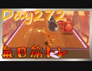 【毎日投稿】ムキ・ムキ・ムキへの道！！！【RFA負荷23】#272
