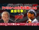2023-3-3　ロバートヤング博士withパトリオットストリートファイター：スコット・マッケイ、アメリカへの化学兵器による直接攻撃‼ Vol.1