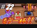 【2人実況】伝説のRPG！！何回も不味い薬飲ませてすいまめ～～ん！！！【天外魔境Ⅱ~MANJI MARU~】#22