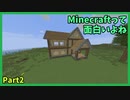 Minecraftって面白いよね　Part2