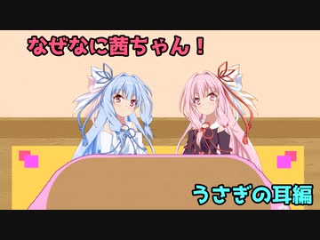 なぜなに茜ちゃん「うさぎの耳」編
