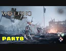 【Wo Long】乱戦の世に降りた仏は、私だぁ！！part8【実況】