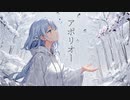 レイリン「アポリオー」feat.可不