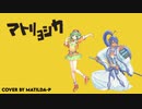 【神威がくぽⅹグミ】マトリョシカ カバー - Matilda-P