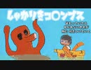 しゃかりきコ○ンブス【知声、AiSuu】