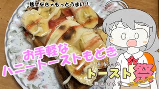 手軽においしい！ハニートーストもどき！【あなたのトースト教えてくだ祭】