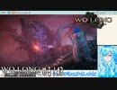 【実況】Wo Long：Fallen Dynastyやる！【3】