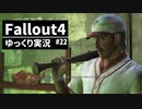 【ゆっくり実況プレイ】終末世界で生きていく #22【Fallout4】