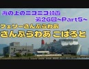 【海ニコ26】フェリーさんふらわあ「さんふらわあ　こばると」乗船　Part5（最後）【おしゃべり探検】（引退済）