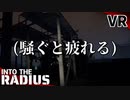 #38【IntoTheRadius】半径の中へ…【VRサバイバルホラーFPS】