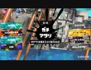 スプラトゥーン3適当に Part53 ダンクシュート外してしまう
