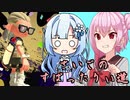 ROSA＆雪のへっぽこスプラ3伝・“最後のすぱったりぃ道”の巻【ボイロトゥーン3】