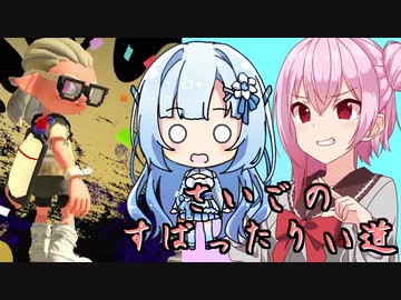 ROSA＆雪のへっぽこスプラ3伝・“最後のすぱったりぃ道”の巻【ボイロトゥーン3】