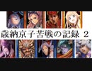 三国志大戦２２２　最近の名探偵呂布ｖｓ魏　ゆるゆリベンジ